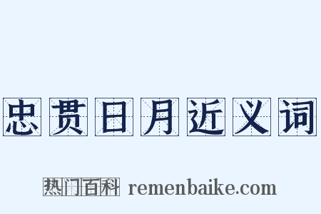 忠贯日月近义词是什么意思的图片